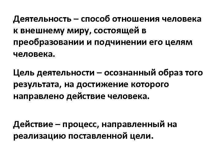 Деятельность – способ отношения человека к внешнему миру, состоящей в преобразовании и подчинении его