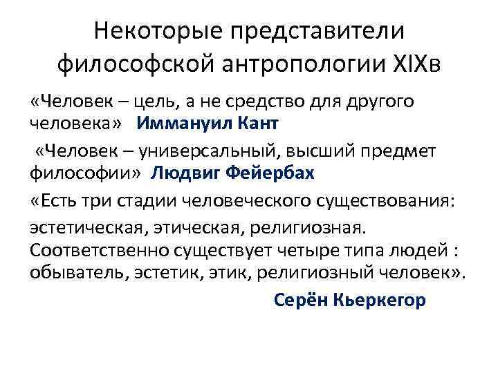 Некоторые представители философской антропологии XIXв «Человек – цель, а не средство для другого человека»