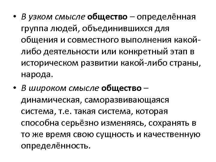  • В узком смысле общество – определённая группа людей, объединившихся для общения и