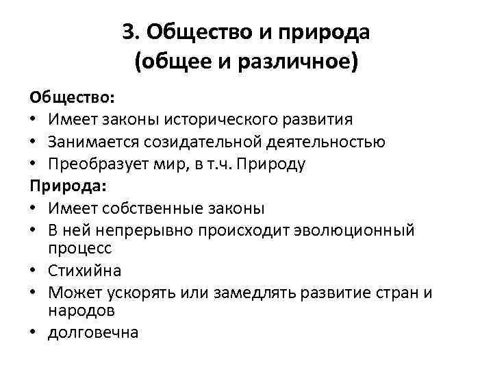 3. Общество и природа (общее и различное) Общество: • Имеет законы исторического развития •