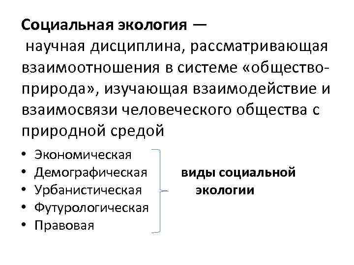 Определение социальной экологии. Социальная экология. Социальная экология это научная дисциплина.