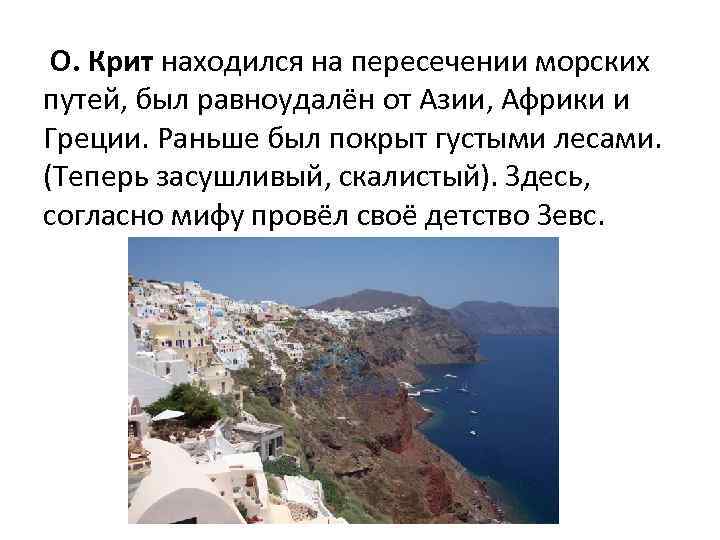 О. Крит находился на пересечении морских путей, был равноудалён от Азии, Африки и Греции.