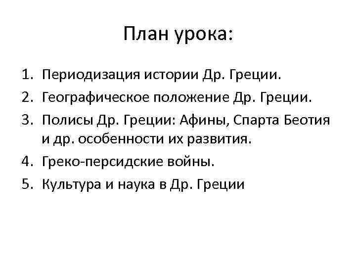 План урока: 1. Периодизация истории Др. Греции. 2. Географическое положение Др. Греции. 3. Полисы