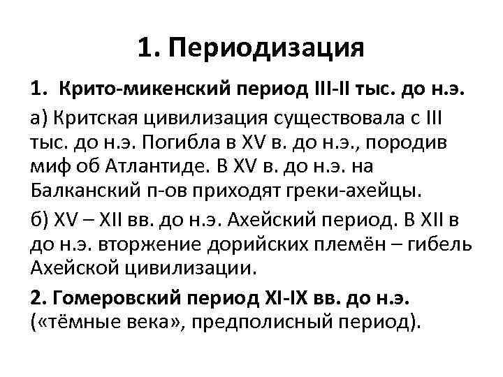 1. Периодизация 1. Крито-микенский период III-II тыс. до н. э. а) Критская цивилизация cуществовала