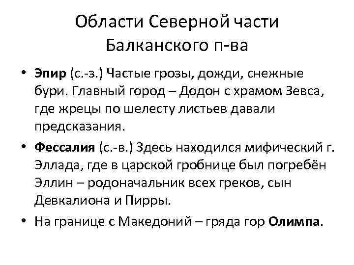 Области Северной части Балканского п-ва • Эпир (с. -з. ) Частые грозы, дожди, снежные