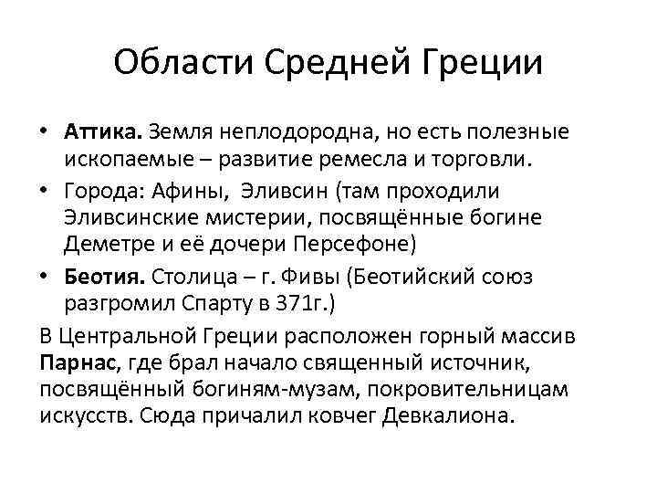 Области Средней Греции • Аттика. Земля неплодородна, но есть полезные ископаемые – развитие ремесла