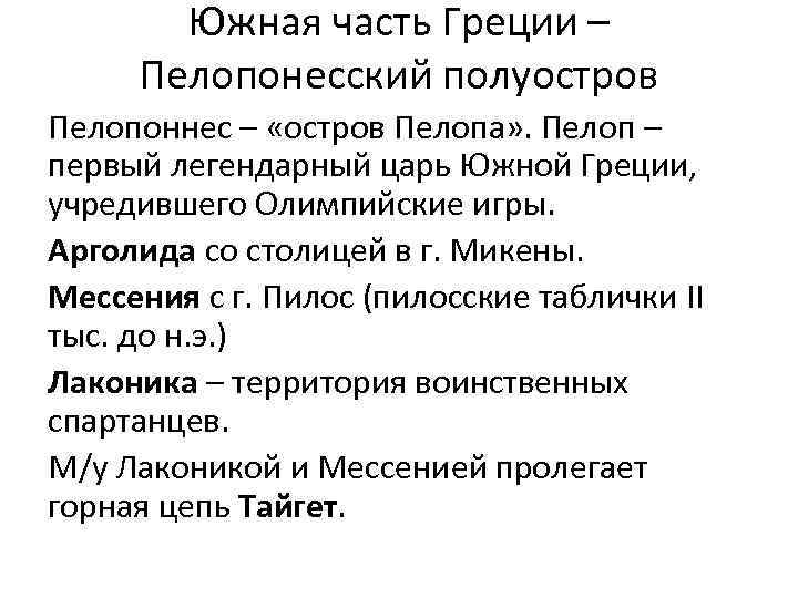 Южная часть Греции – Пелопонесский полуостров Пелопоннес – «остров Пелопа» . Пелоп – первый