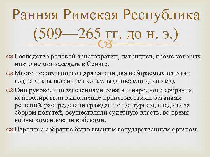 Ранняя Римская Республика (509— 265 гг. до н. э. ) Господство родовой аристократии, патрициев,