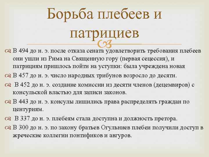 Борьба плебеев и патрициев В 494 до н. э. после отказа сената удовлетворить требования