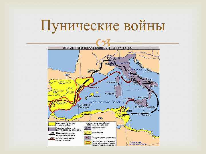 Годы двух важнейших сражений второй пунической войны. Пунические войны карта поход Ганнибала. Пунические войны карта.