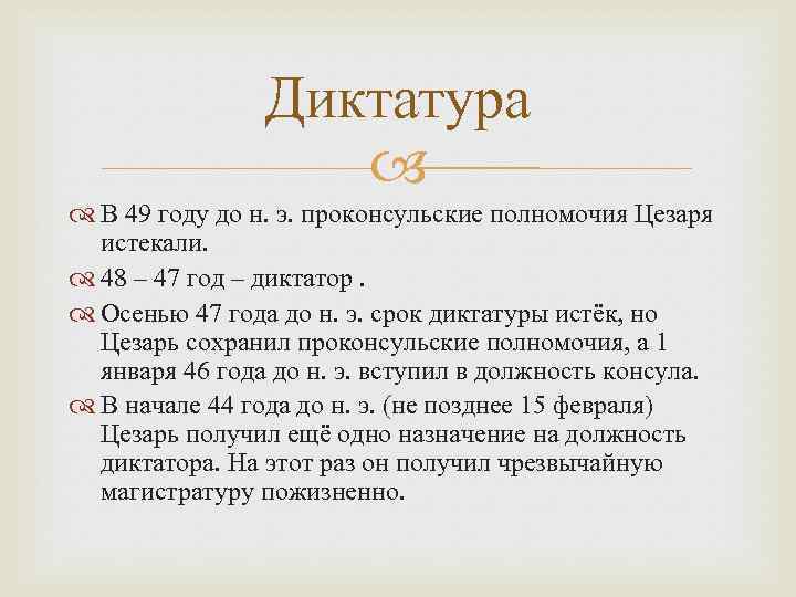 Диктатура В 49 году до н. э. проконсульские полномочия Цезаря истекали. 48 – 47