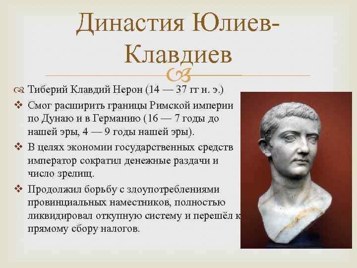 Династия Юлиев. Клавдиев гг н. э. ) Тиберий Клавдий Нерон (14 — 37 v