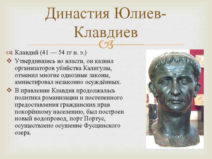 Династия Юлиев. Клавдиев Клавдий (41 — 54 гг н. э. ) v Утвердившись во