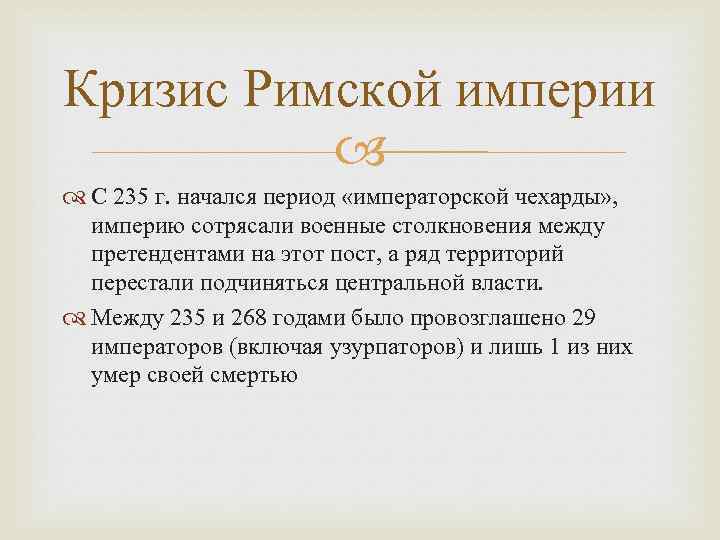 Кризис Римской империи С 235 г. начался период «императорской чехарды» , империю сотрясали военные