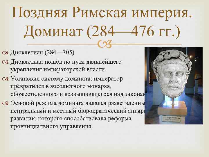 Поздняя Римская империя. Доминат (284— 476 гг. ) Диоклетиан (284— 305) Диоклетиан пошёл по