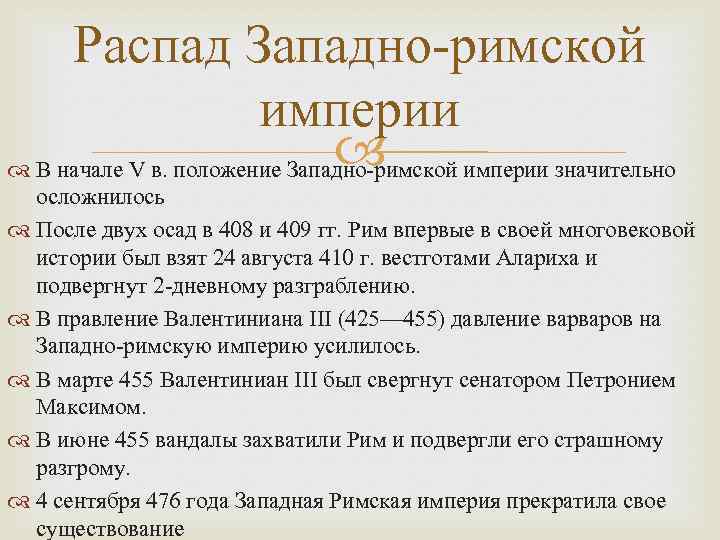 Распад Западно-римской империи В начале V в. положение Западно-римской империи значительно осложнилось После двух