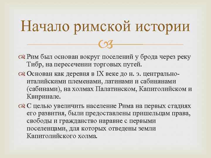 Начало римской истории презентация 5. Начало римской истории.