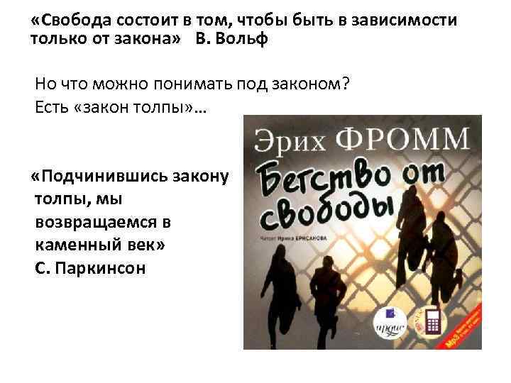  «Свобода состоит в том, чтобы быть в зависимости только от закона» В. Вольф
