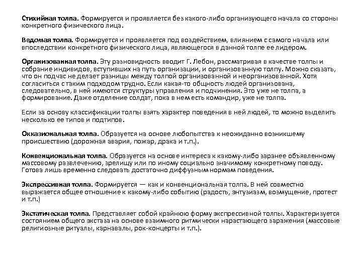 Стихийная толпа. Формируется и проявляется без какого-либо организующего начала со стороны конкретного физического лица.