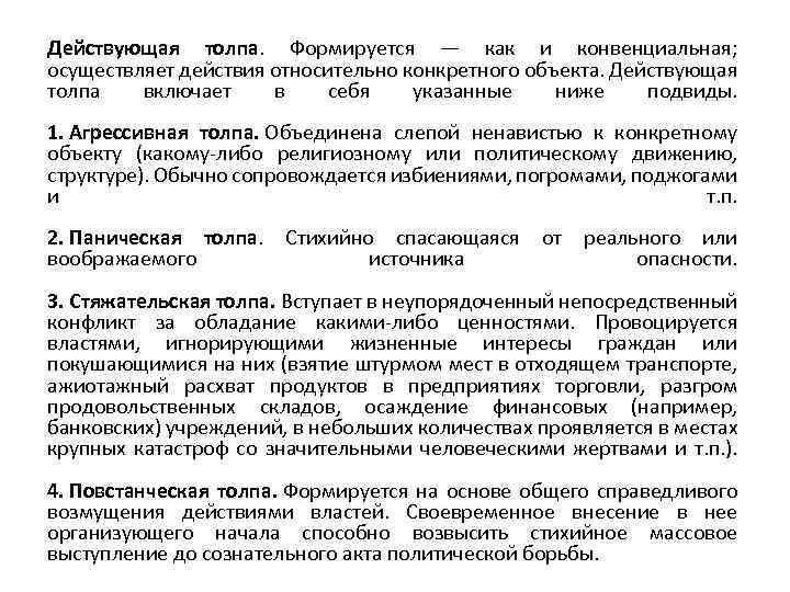 Действующая толпа. Формируется — как и конвенциальная; осуществляет действия относительно конкретного объекта. Действующая толпа