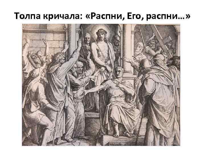 Толпа кричала: «Распни, Его, распни…» 
