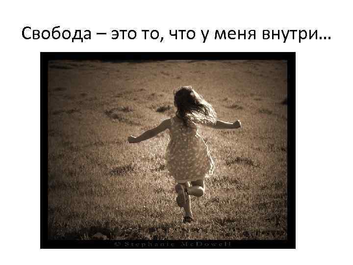 Свобода – это то, что у меня внутри… 