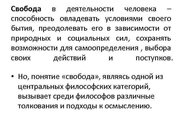 Свобода в деятельности человека – способность овладевать условиями своего бытия, преодолевать его в зависимости