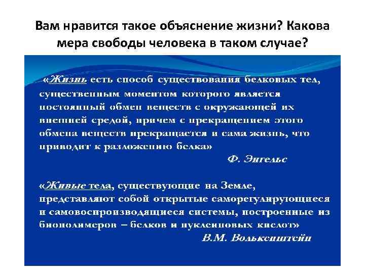 Вам нравится такое объяснение жизни? Какова мера свободы человека в таком случае? 