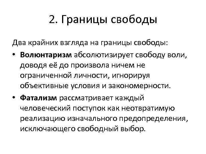 Границы свободы человека. Свобода фатализм волюнтаризм. Объективные предпосылки свободы.