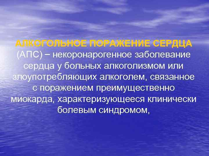 АЛКОГОЛЬНОЕ ПОРАЖЕНИЕ СЕРДЦА (АПС) – некоронарогенное заболевание сердца у больных алкоголизмом или злоупотребляющих алкоголем,