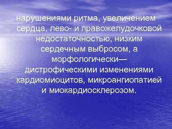  нарушениями ритма, увеличением сердца, лево- и правожелудочковой недостаточностью, низким сердечным выбросом, а морфологически—