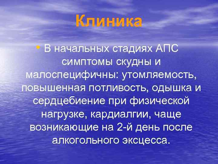 Клиника • В начальных стадиях АПС симптомы скудны и малоспецифичны: утомляемость, повышенная потливость, одышка