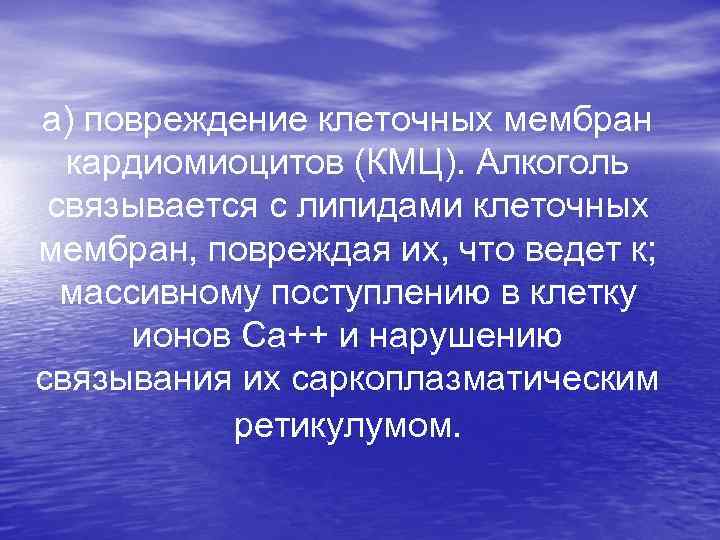 а) повреждение клеточных мембран кардиомиоцитов (КМЦ). Алкоголь связывается с липидами клеточных мембран, повреждая их,