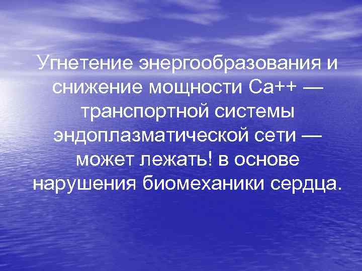  Угнетение энергообразования и снижение мощности Са++ — транспортной системы эндоплазматической сети — может