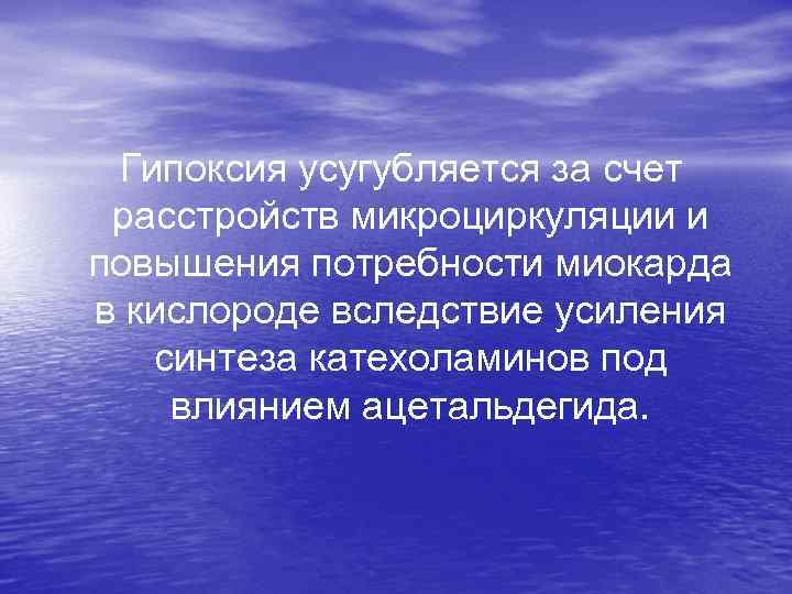  Гипоксия усугубляется за счет расстройств микроциркуляции и повышения потребности миокарда в кислороде вследствие