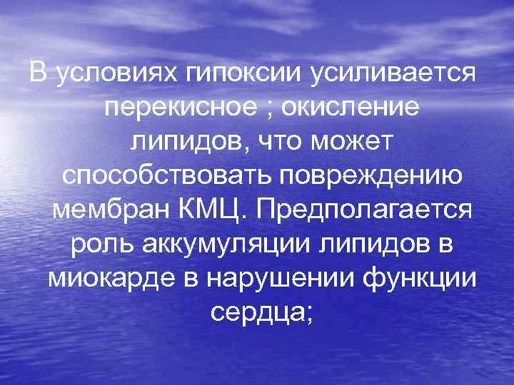 условиях гипоксии усиливается В перекисное ; окисление липидов, что может способствовать повреждению мембран