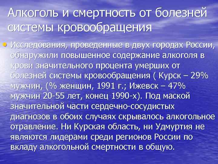 Алкоголь и смертность от болезней системы кровообращения • Исследования, проведенные в двух городах России,