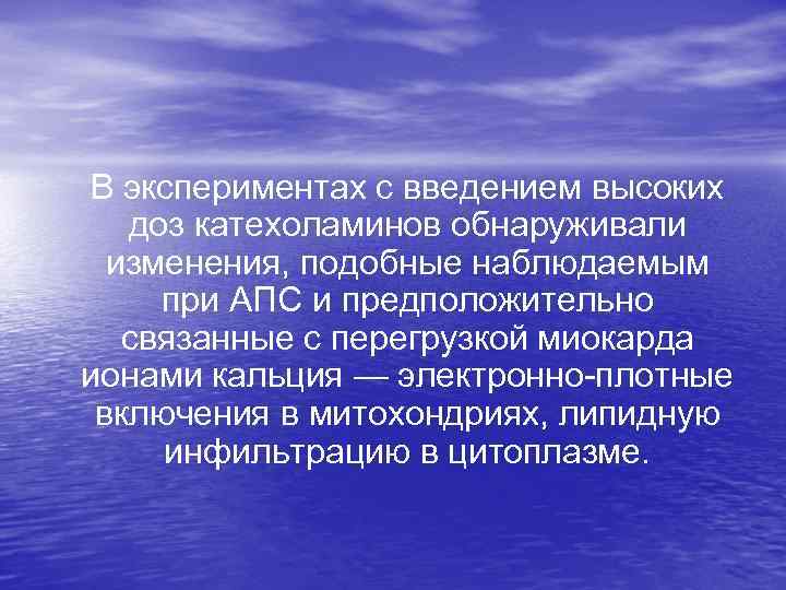  В экспериментах с введением высоких доз катехоламинов обнаруживали изменения, подобные наблюдаемым при АПС