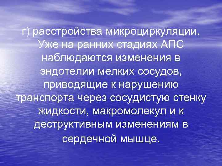 г) расстройства микроциркуляции. Уже на ранних стадиях АПС наблюдаются изменения в эндотелии мелких сосудов,