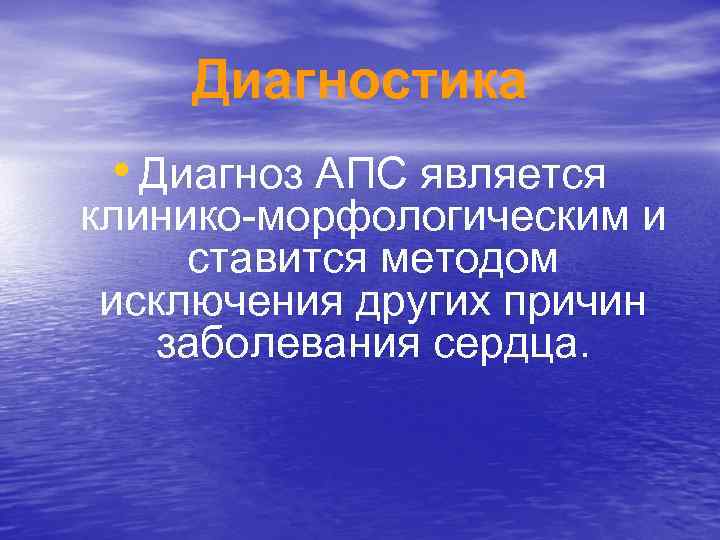 Диагностика • Диагноз АПС является клинико-морфологическим и ставится методом исключения других причин заболевания сердца.