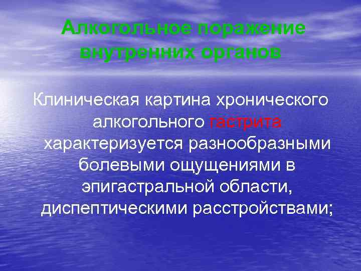  Алкогольное поражение внутренних органов Клиническая картина хронического алкогольного гастрита характеризуется разнообразными болевыми ощущениями