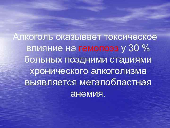  Алкоголь оказывает токсическое влияние на гемопоэз у 30 % больных поздними стадиями хронического