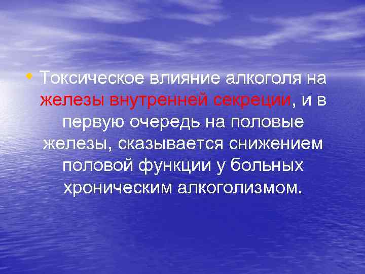  • Токсическое влияние алкоголя на железы внутренней секреции, и в первую очередь на