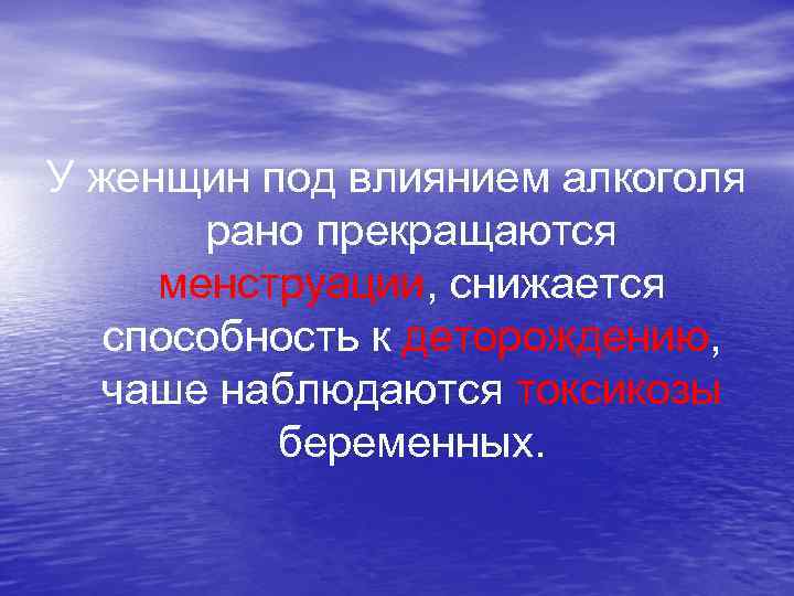  У женщин под влиянием алкоголя рано прекращаются менструации, снижается способность к деторождению, чаше