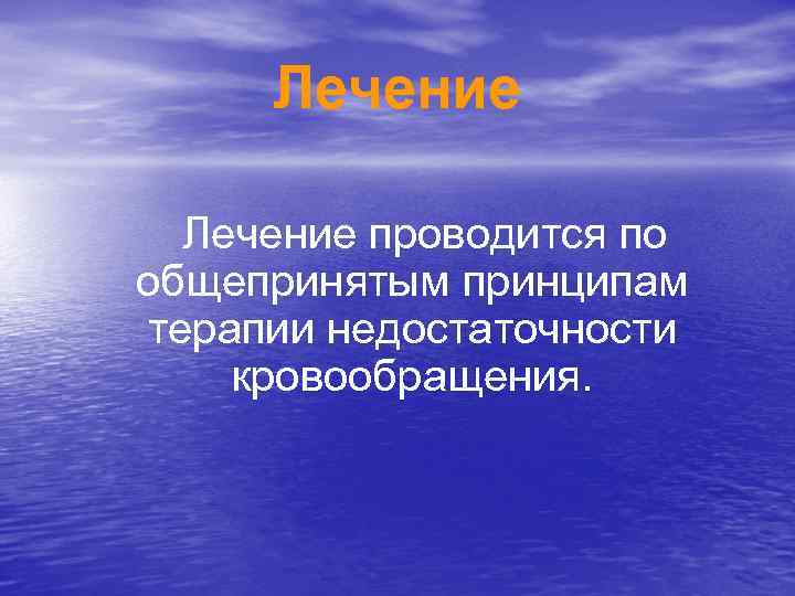 Лечение проводится по общепринятым принципам терапии недостаточности кровообращения. 