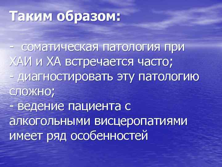 Таким образом: - соматическая патология при ХАИ и ХА встречается часто; - диагностировать эту