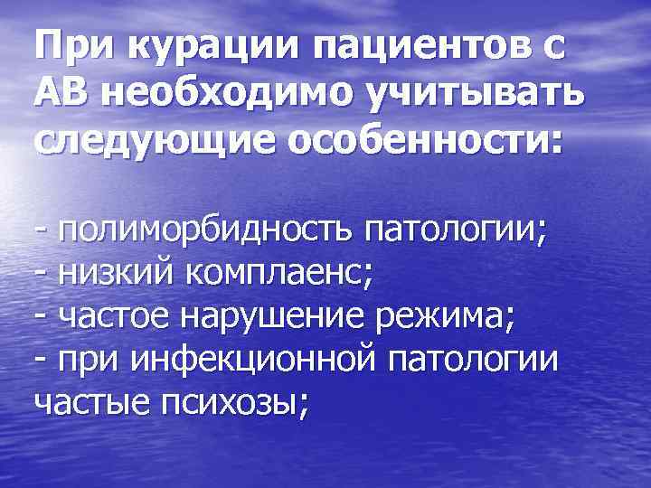 При курации пациентов с АВ необходимо учитывать следующие особенности: - полиморбидность патологии; - низкий