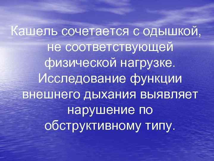  Кашель сочетается с одышкой, не соответствующей физической нагрузке. Исследование функции внешнего дыхания выявляет