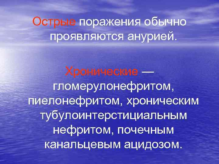  Острые поражения обычно проявляются анурией. Хронические — гломерулонефритом, пиелонефритом, хроническим тубулоинтерстициальным нефритом, почечным