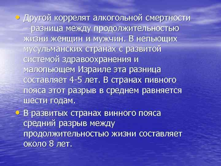  • Другой коррелят алкогольной смертности • – разница между продолжительностью жизни женщин и